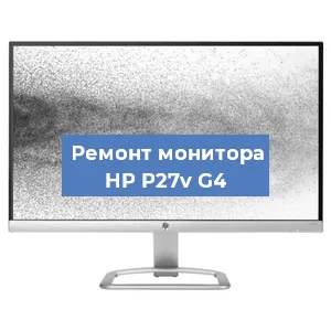 Замена шлейфа на мониторе HP P27v G4 в Санкт-Петербурге